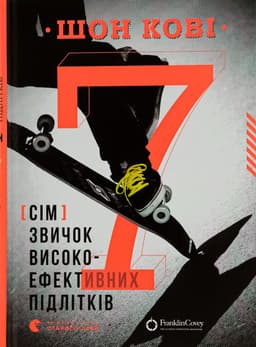 Шон Кові - 7 звичок високоефективних підлітків