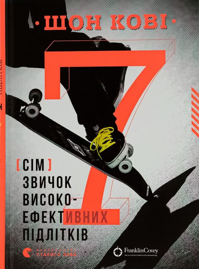 Шон Кові - 7 звичок високоефективних підлітків