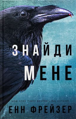 Енн Фрейзер - Знайди мене. Внутрішня імперія. Книга 1