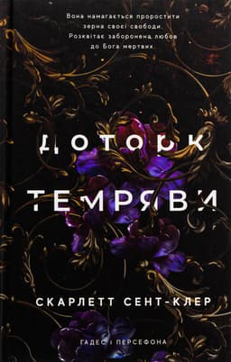 Скарлетт Сент-Клер - Доторк темряви. Гадес і Персефона. Книга 1