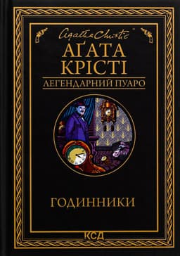 Аґата Крісті - Годинники