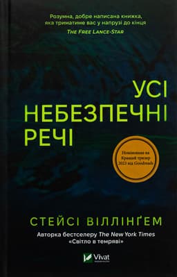 Стейсі Віллінгем - Усі небезпечні речі