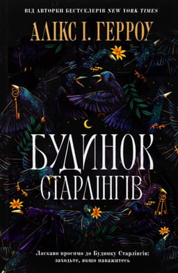Алікс Е. Гарроу 1 - Будинок Старлінгів