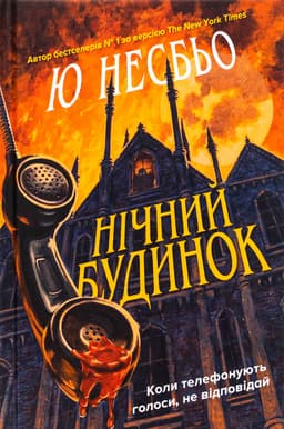 Ю Несбьо - Нічний будинок