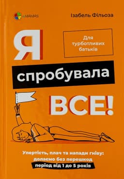 Ізабель Фільоза - Я спробувала все! Упертість, плач та напади гніву. Долаємо без перешкод період від 1 до 5 років