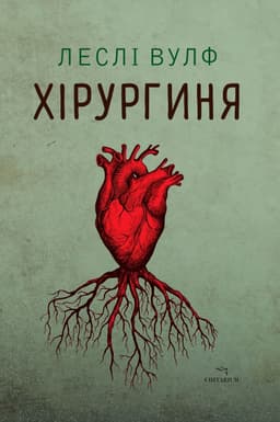 Леслі Вулф - Хірургиня