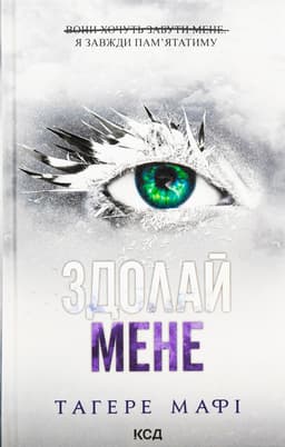 Тагере Мафі - Здолай мене. Книга 5
