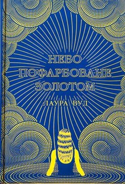 Лаура Вуд - Небо пофарбоване золотом
