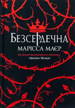 Марісса Мейєр - Безсердечна