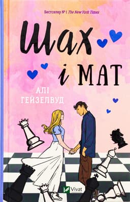 Алі Гейзелвуд - Шах і мат
