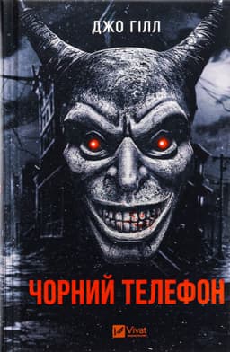 Джо Гілл - Чорний телефон