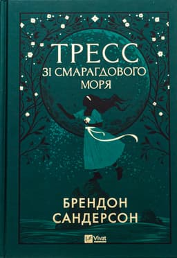 Брендон Сандерсон - Тресс зі Смарагдового моря
