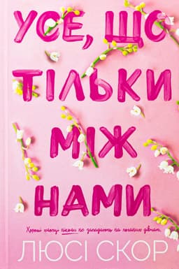 Люсі Скор - Усе, що тільки між нами