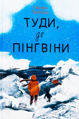 Гейзел Прайор - Туди, де пінгвіни