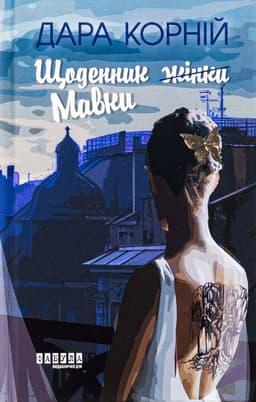 Дара Корній - Щоденник Мавки