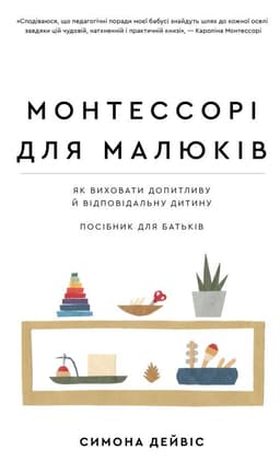 Симона Дейвіс - Монтессорі для малюків. Як виховати допитливу й відповідальну дитину. Посібник для батьків