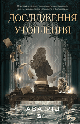 Ава Рід - Дослідження утоплення. Книга 1