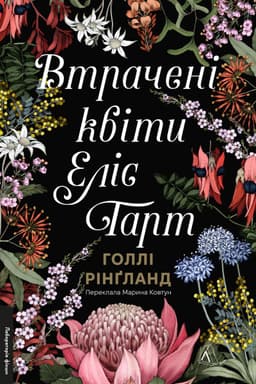 Голлі Рінґленд - Втрачені квіти Еліс Гарт