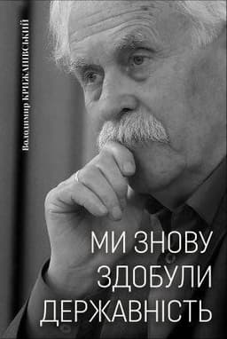 Володимир Крижанівський - Ми знову здобули державність