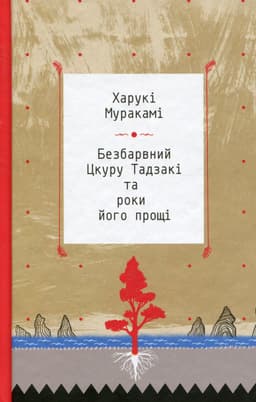 Харукі Муракамі - Безбарвний Цкуру Тадзакі та роки його прощі