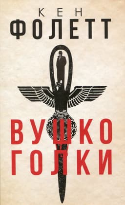 Кен Фоллетт - Вушко голки