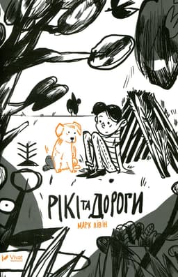 Марк Лівін - Рікі та дороги