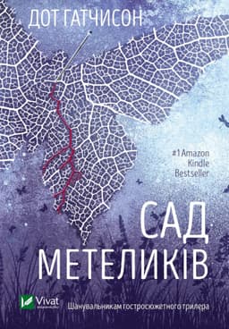 Дот Хатчисон - Сад Метеликів