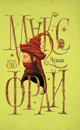 Макс Фрай - Лабіринти Єхо. Книга 1. Чужак