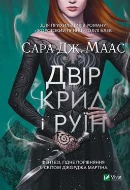 Сара Маас - Двір крил і руїн