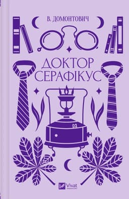Віктор Домонтович - Доктор Серафікус