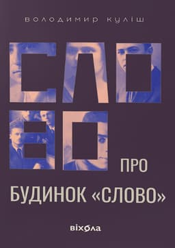 Володимир Куліш - Слово про будинок «Слово»