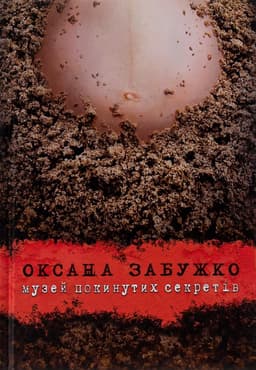 Оксана Забужко - Музей покинутих секретів