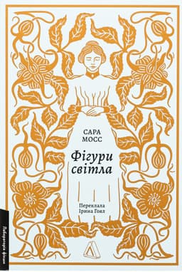 Сара Мосс - Фігури світла