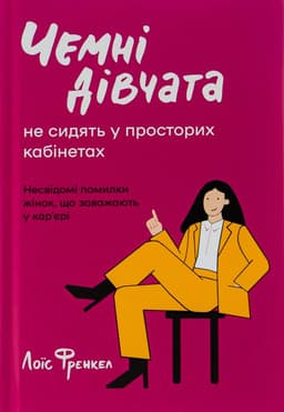 Лоїс Френкел - Чемні дівчата не сидять у просторих кабінетах