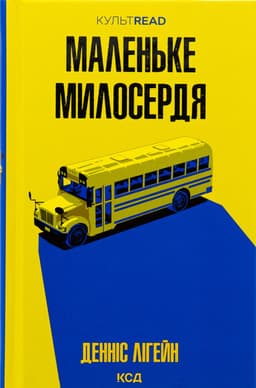 Денніс Лігейн - Маленьке милосердя