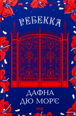 Дафна Дю Мор'є - Ребекка