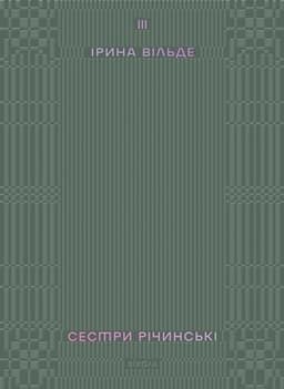 Ірина Вільде - Сестри Річинські. Том 3