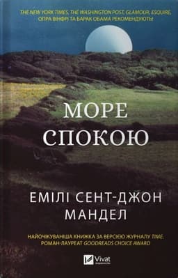 Емілі Сент-Джон Мандел - Море спокою