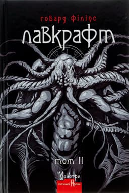 Говард Лавкрафт - Говард Філіпс Лавкрафт. Повне зібрання прозових творів. Том 2