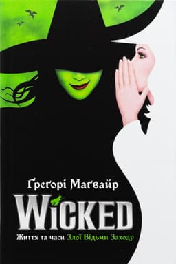 Грегорі Магвайр - Wicked. Життя та часи Злої Відьми Заходу