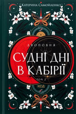 Катерина Самойленко - Судні дні в Кабірії. Двоповня. Том 2