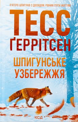 Тесс Ґеррітсен - Шпигунське узбережжя. Книга 1