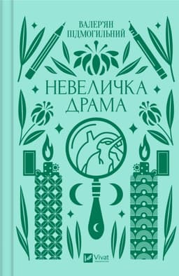 Валер'ян Підмогильний - Невеличка драма