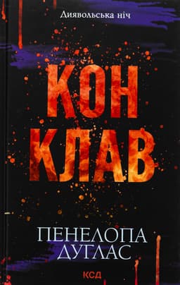 Пенелопа Дуглас​ - Конклав. Книга 3.5. Диявольська ніч