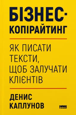 Денис Каплунов - Бізнес-копірайтинг. Як писати тексти, щоб залучати клієнтів
