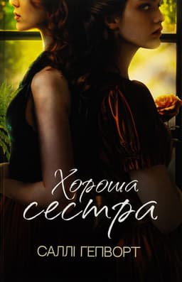 Саллі Гепворт - Хороша сестра