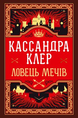 Кассандра Клер - Хроніки Кастеллану. Книга 1. Ловець Мечів