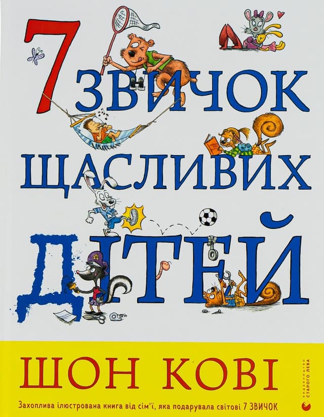 Шон Кові - 7 звичок щасливих дітей