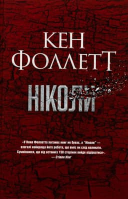Кен Фоллетт - Ніколи