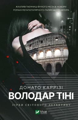 Донато Каррізі - Володар тіні